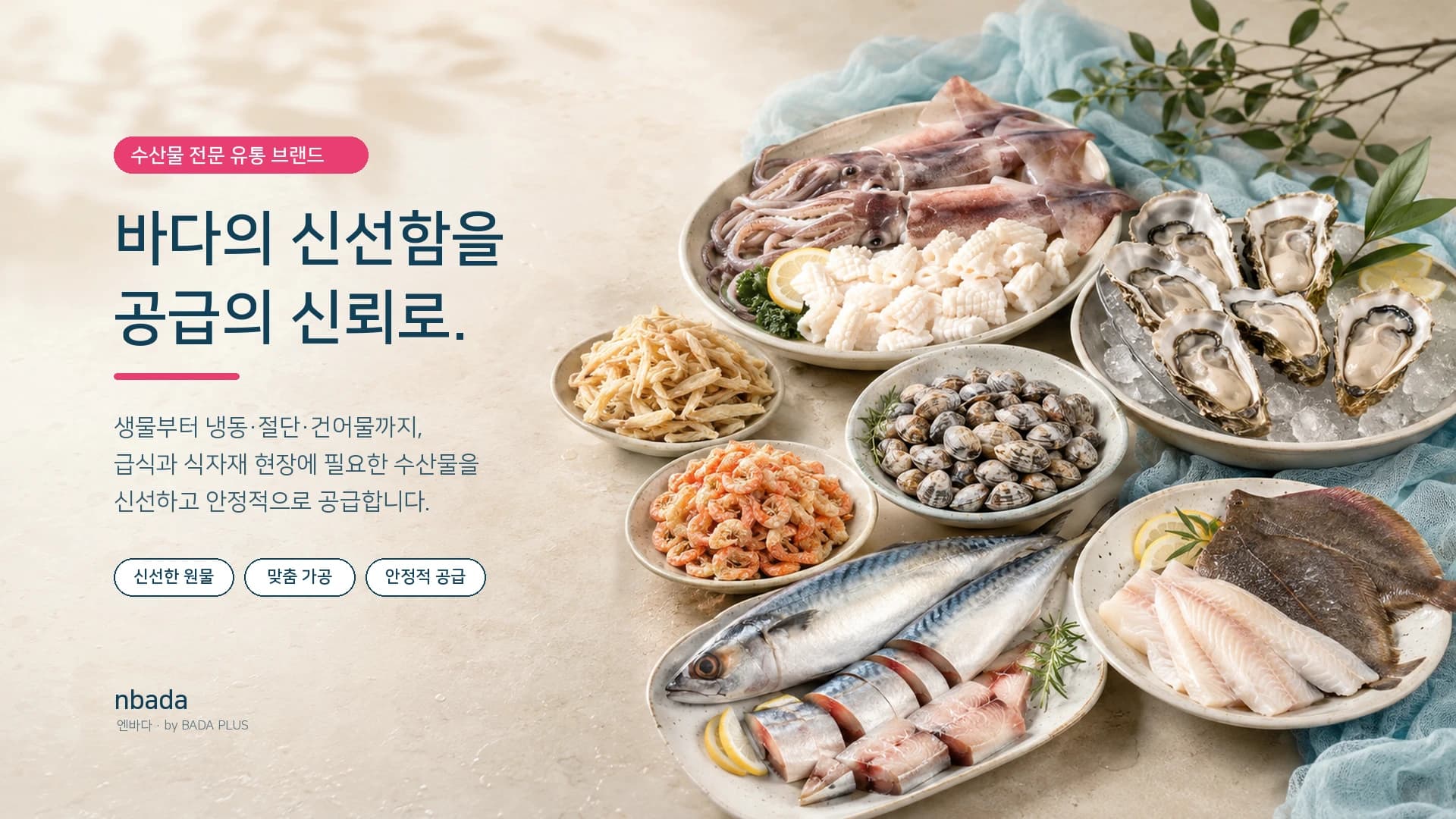 nbada 수산물 - 바다의 신선함을 공급의 신뢰로