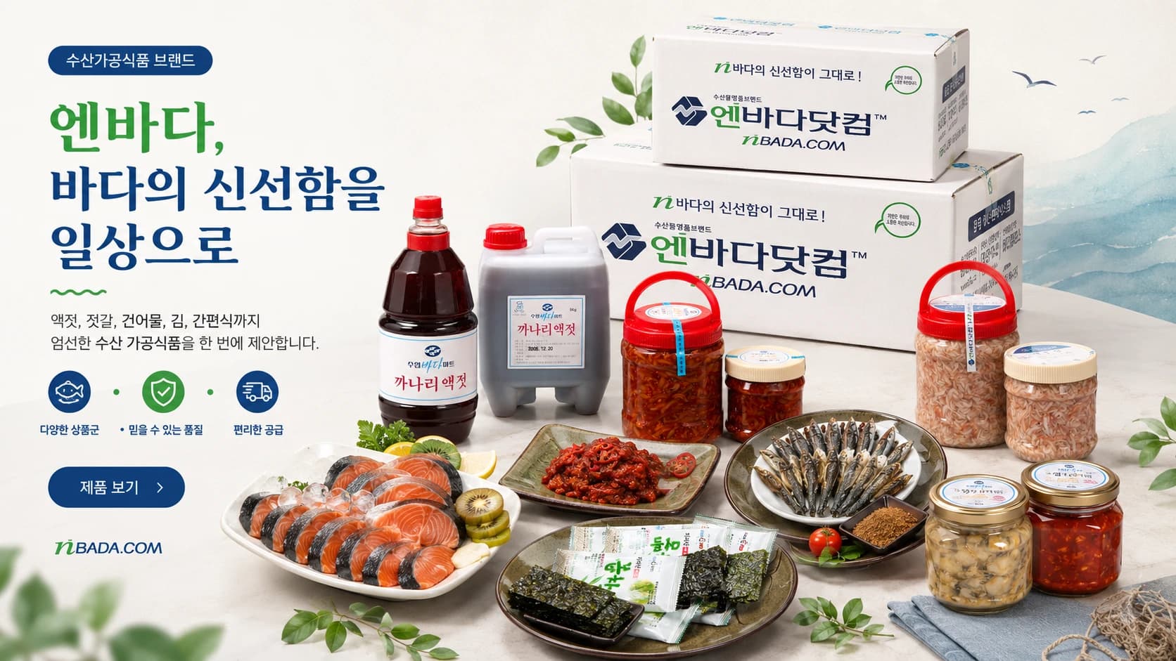 엔바다닷컴 수산 가공식품 - 바다의 신선함을 일상으로